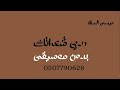 ردي شعراتك عيسى السقار بدون موسيقى دفوف ردي شعراتك عيسى السقار بدون موسيقى دفوف