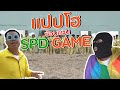 ซ้อนแผน SPD