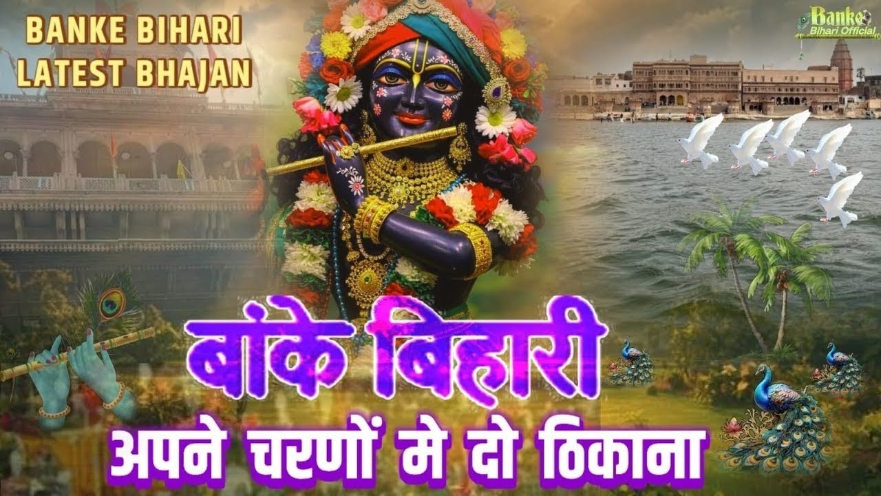 बाँके बिहारी अपने चरणों में दो ठिकाना || BANKE BIHARI APNE CHARNO ME DO THIKANA कृष्ण भजन 2026