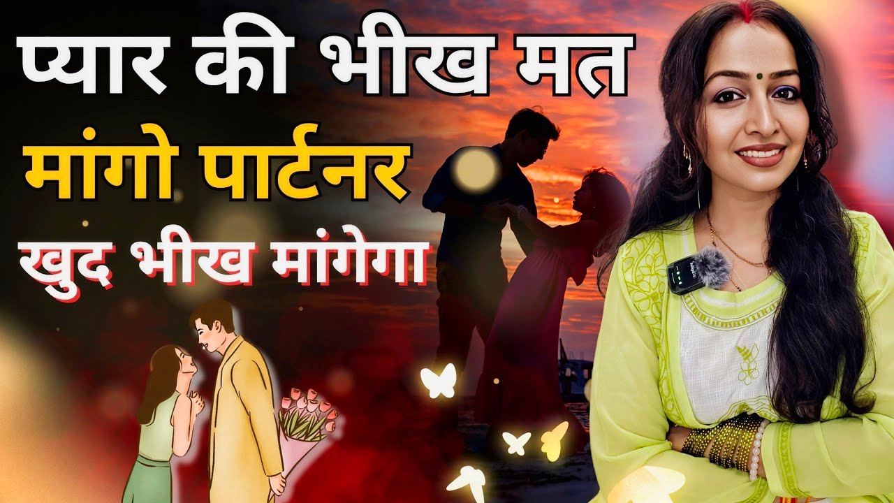 पार्टनर के सामने प्यार की भीख मत मांगो बल्की ये करो फिर देखो क्या से क्या हो जायेगा 