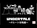 【Undertale】良ゲーと噂の『Undertale』をほぼ初見でお実況（Pルート）　#終