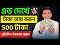 এড দেখে টাকা ইনকাম || Ad dekhe taka income 2024 | Watch Ads video and earn money online| #income