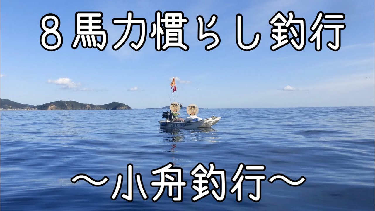 YAMAHA 8CMH】船外機8馬力慣らし釣行 YAMAHA 8CMH ミニボート - YouTube