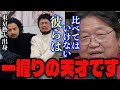 【東京藝大】「彼ら以外は全員負け組 そういう大学です」「君も一般人と比べたら絶対上手いです」藝大に受かった友達に劣等感を感じる女子高生の相談に答えるサイコパス【岡田斗司夫/切り抜き】
