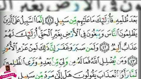 تجويد مبسط واستخراچ أحكام آيات ٤٢ : ٤٤ سورة الشورى وجه ٤٨٧
