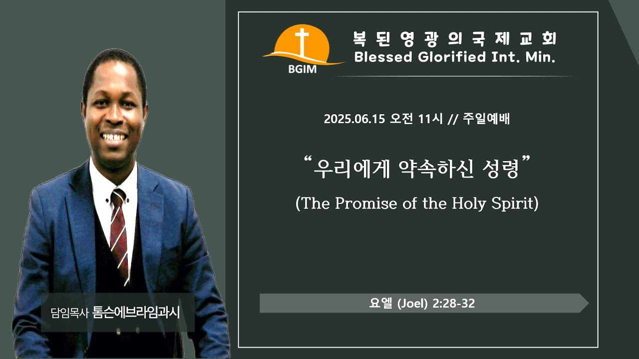 2025.06.15 우리에게 약속하신 성령 The Promise of the Holy Spirit
