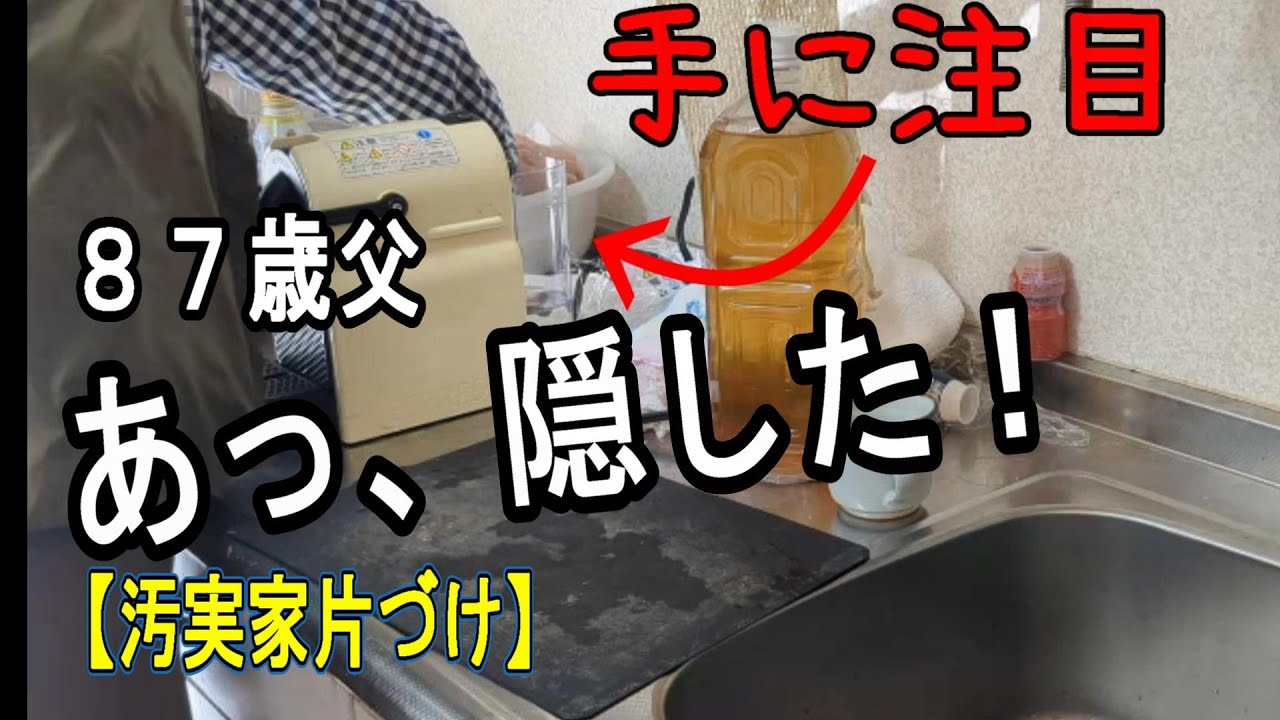 ８７歳父・怪しすぎる動き【実家の片づけ】汚部屋をリセット