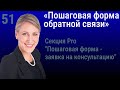 51. Секция Elementor Pro "Пошаговая форма - заявка на консультацию" для сайта на WordPress.