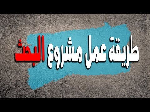 طريقة عمل مشروع البحث...7 معايير لقبول أبحاث طلاب سنوات النقل والابتدائية