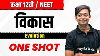 विकास  | In One Shot | कक्षा 12वी / NEET | Evolution