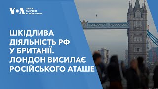 Шкідлива діяльність РФ у Британії. Лондон висилає російського аташе