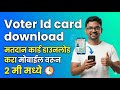 मतदान कार्ड डाउनलोड करा फक्त 2 मिनिटात मोबाईलवर! | How to Download Voter ID Card Online
