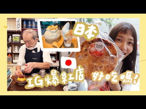 IG日本爆紅🇯🇵 10間排隊美食，好吃嗎？🍮布丁爺爺來了！每間都要排1-2小時｜林瑄 Hey!Shiuan