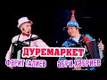 Әбри Хәбриев, Фәрит Галиев - Дуремаркет