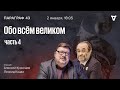 Обо всём великом — часть 4. Параграф 43 / 02.01.24