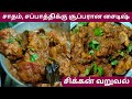 Chicken roast recipe in tamil    spicy chicken