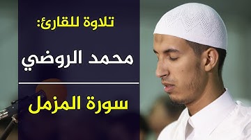 تلاوة  للقارئ: محمد الروضي، سورة المزمل، تراويح سلا. 1440هـ / 2019م