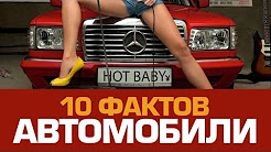 10 невероятных фактов про АВТОМОБИЛИ