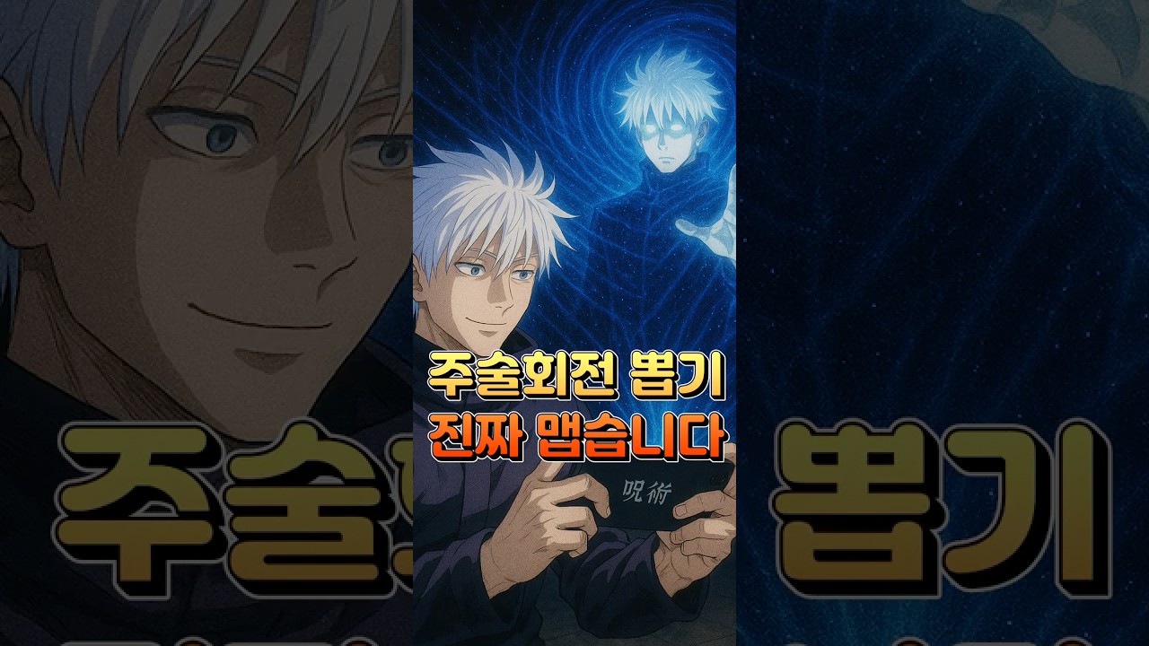 주술회전 팬텀퍼레이드 큰거 옵니다 ㄷㄷ 무량고죠 무조건 뽑아야 하는 이유 #shorts