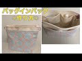 ポケットたくさんバッグインバッグの作り方