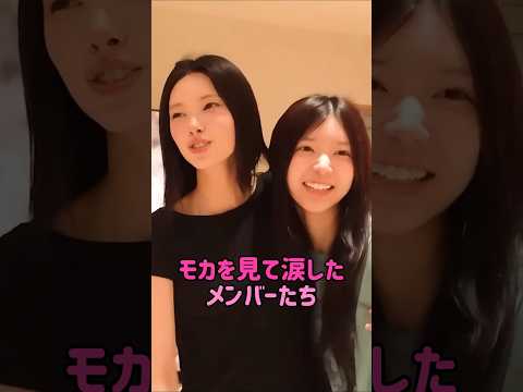 [ILLIT] モカを見て涙したメンバーたち