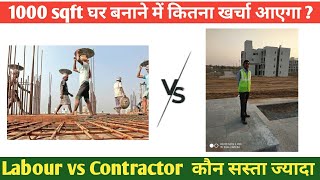 Labour rate for House construction/With material contractor rate/Construction of House in 2021