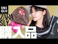 今買うべきはコレ！秋まで使える購入品全9点【UNIQLO/ZARA/SLY/Mila Owen/LOWRYS FARMほか】