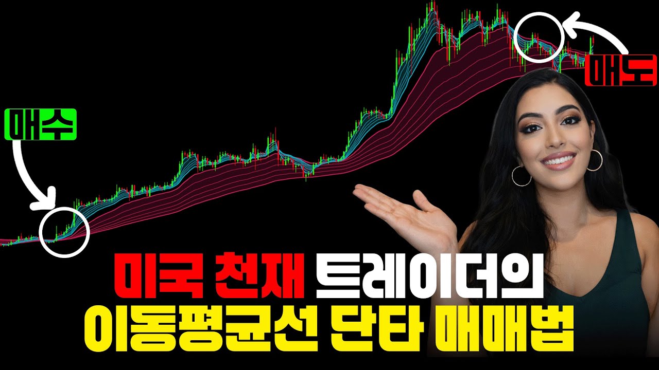 이동평균선 5분봉 단타 매매법, 딱 3가지만 기억하세요
