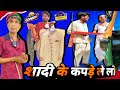       shadi ke kapde le lo  dileepvines  akhijibhojpuriya new comedy