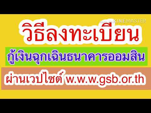 ลงทะเบียนกู้เงินฉุกเฉิน ธนาคารออมสิน w.w.w.gsb.or.th เราไม่ทิ้งกัน | เด่นวาไรตี้ variety