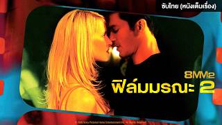 8MM2 ฟิล์มมรณะ 2 | Holiday Movie หนังดี วันหยุด [หนังซับไทยเต็มเรื่อง] | R