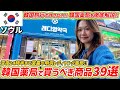 【韓国薬局】明洞レディヤング薬局で買うべき商品39選💊韓国旅行で外せない韓国薬局を徹底解説‼