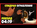 СПИДРАН ЗА 04:19 - МИРОВОЙ РЕКОРД? / ОГРАБЛЕНИЕ КАЙО ПЕРИКО / GTA 5 Online