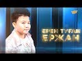 «Ерен туған Ержан» деректі фильмі