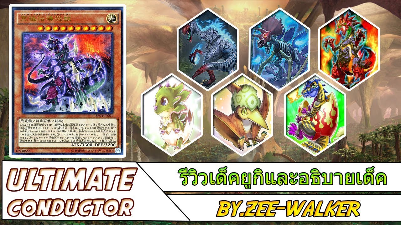 [YU-GI-OH PRO] EP -35- สอนจัดเด็ค ไดโนเสาร์ เคนซัน - Deck Ultimate ...
