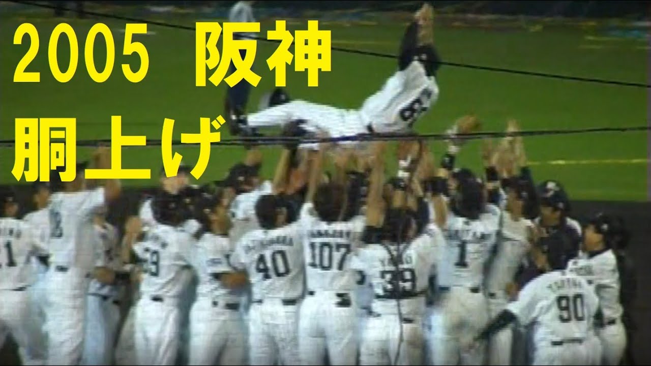 懐かしい阪神タイガース歴代優勝メンバー＆歴代優勝チャンピオン