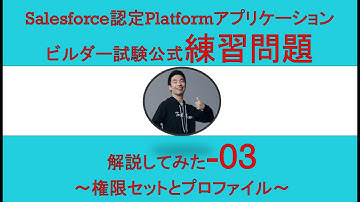 03Salesforce認定Platformアプリケーションビルダー試験問題解説