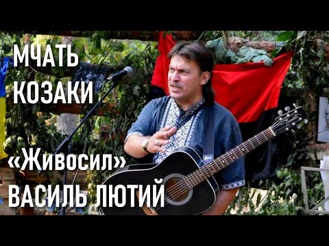 🎼 Василь «Живосил» Лютий — Мчать козаки 🎼 Текст пісні ⬇⬇⬇