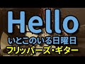 Hello いとこのいる日曜日 / フリッパーズ・ギター  カバー [自作オケ]