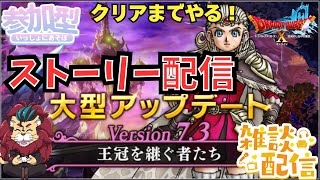 【#ドラクエ１０】バージョン7.3ストーリー配信！クリアまで！【初見さん大歓迎！】#ストーリー配信 #プクリポ #DQ10 #ドラクエX #シンちゃんch