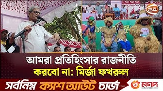 Thumbnail for দেশে আসেন, এসে হাত জোড় করে জনগণের কাছে ক্ষমা চান শেখ হাসিনাকে মির্জা ফখরুল | Channel 24