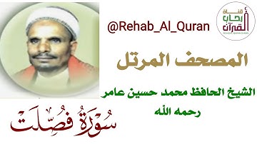 041سورة فصلت   بصوت الشيخ محمد حسين عامر رحمه الله