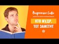 Кто мудр, тот заметит - ВОСКРЕСЕНСКОЕ СЛОВО