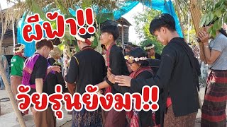 ผีฟ้ามา!! ทำไมต้องรับ!!