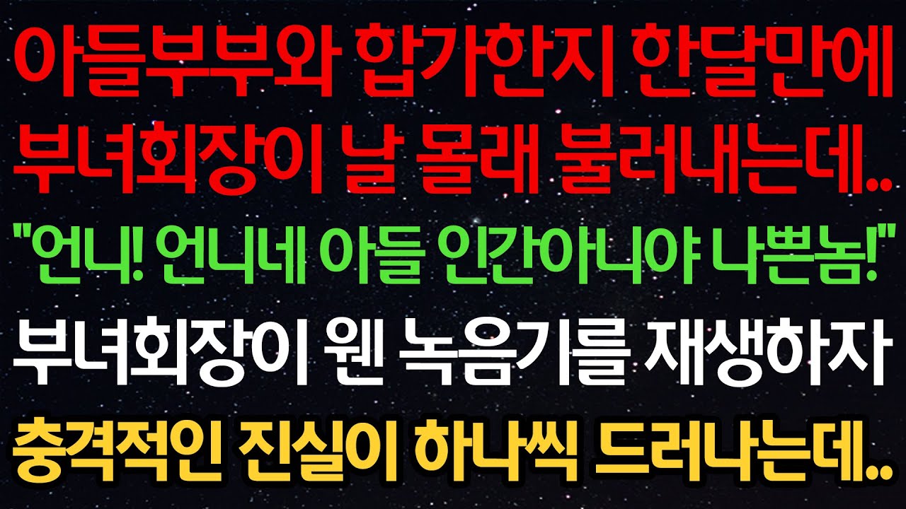 실화사연-아들부부와 합가한지 한달만에 부녀회장이 날 몰래 불러내는데.. 