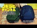 03 ノギ子のバッグ紹介 モンベルトライパック45L新旧対決 #1