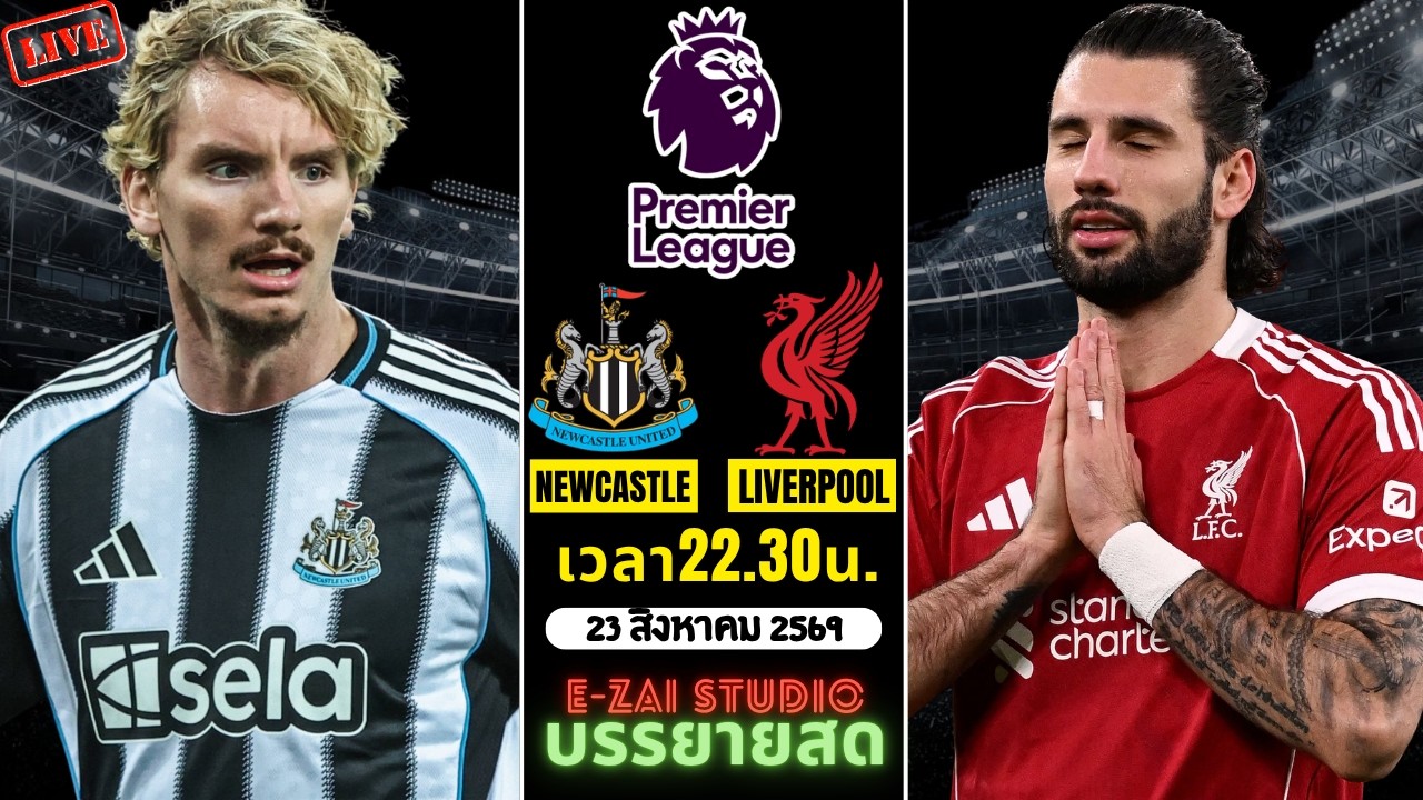🔴LIVESCORE พากย์สด : นิวคาสเซิ่ล vs ลิเวอร์พูล พรีเมียร์ลีก อังกฤษ 2026-27