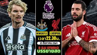 🔴LIVESCORE พากย์สด : นิวคาสเซิ่ล vs ลิเวอร์พูล พรีเมียร์ลีก อังกฤษ 2026-27 screenshot 4