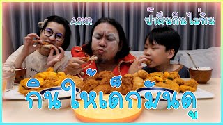 คลิปพิเศษต้อนรับวันครอบครัว : " กินให้เด็กมันดู " - ไก่บอนชอนชุดใหญ่ไฟกระพริบ