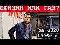 Сравниваем мощность MB G320 1996.г. на газу и бензине?